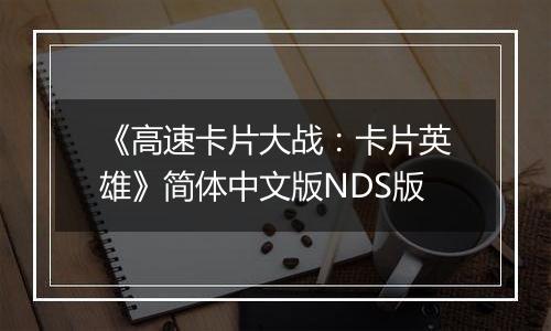 《高速卡片大战：卡片英雄》简体中文版NDS版