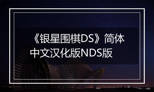 《银星围棋DS》简体中文汉化版NDS版