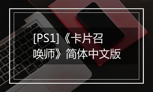 [PS1]《卡片召唤师》简体中文版
