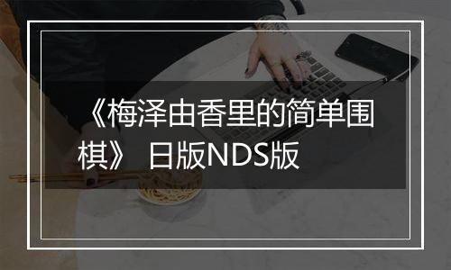《梅泽由香里的简单围棋》 日版NDS版