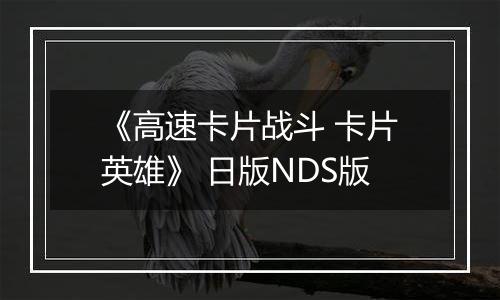 《高速卡片战斗 卡片英雄》 日版NDS版