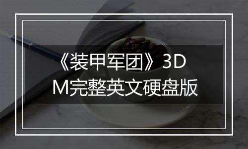 《装甲军团》3DM完整英文硬盘版