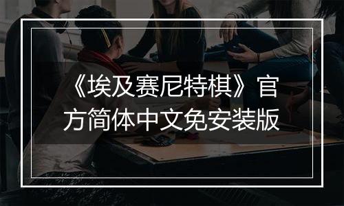 《埃及赛尼特棋》官方简体中文免安装版