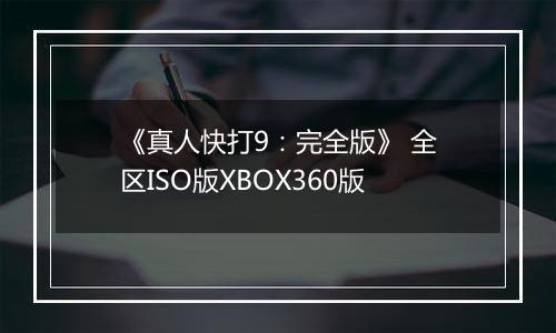 《真人快打9：完全版》 全区ISO版XBOX360版