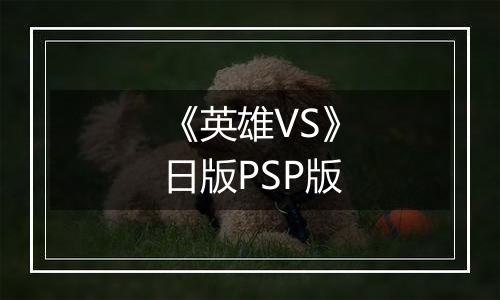 《英雄VS》日版PSP版