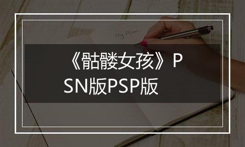 《骷髅女孩》PSN版PSP版