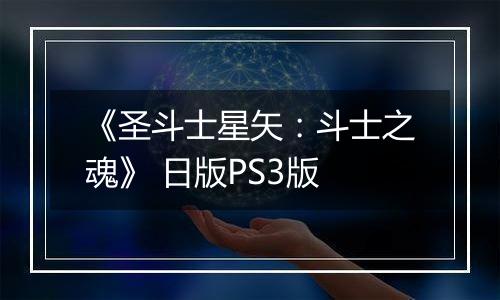 《圣斗士星矢：斗士之魂》 日版PS3版