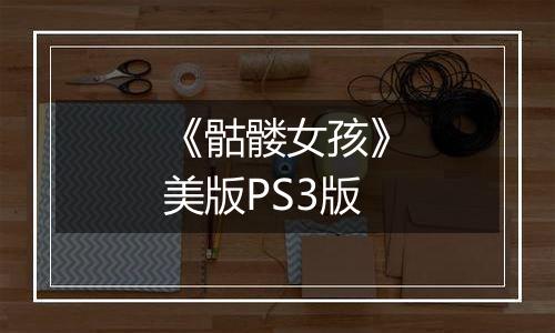《骷髅女孩》美版PS3版