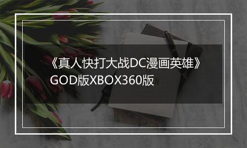 《真人快打大战DC漫画英雄》 GOD版XBOX360版