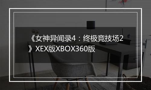 《女神异闻录4：终极竞技场2》XEX版XBOX360版