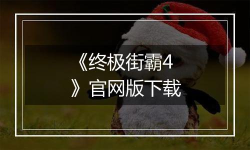 《终极街霸4》官网版下载