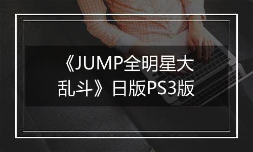 《JUMP全明星大乱斗》日版PS3版