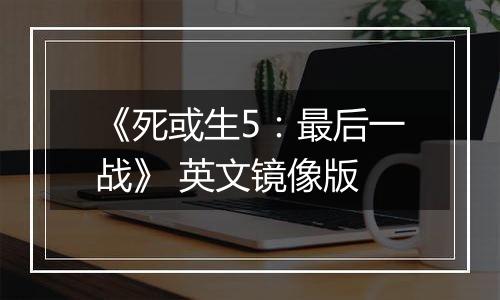 《死或生5：最后一战》 英文镜像版