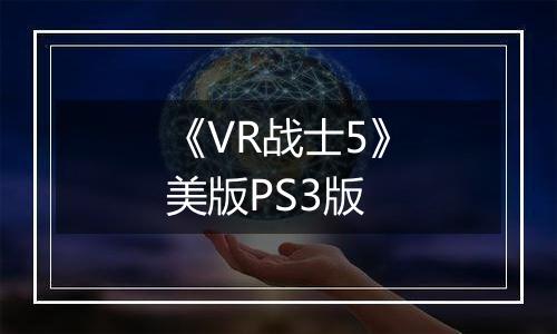 《VR战士5》美版PS3版