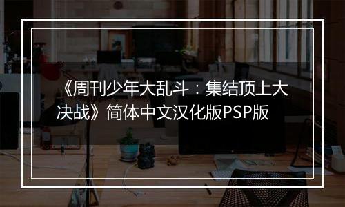 《周刊少年大乱斗：集结顶上大决战》简体中文汉化版PSP版