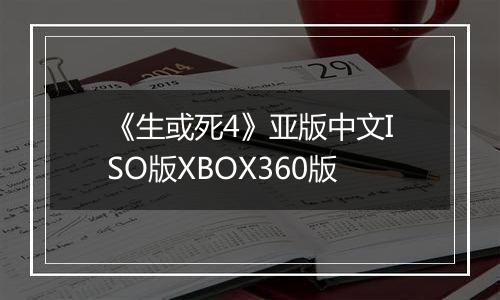 《生或死4》亚版中文ISO版XBOX360版