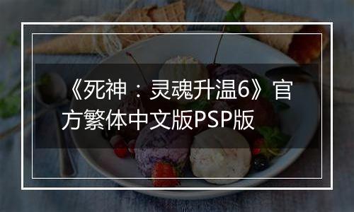 《死神：灵魂升温6》官方繁体中文版PSP版