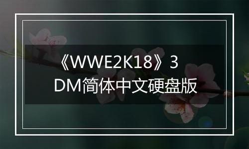《WWE2K18》3DM简体中文硬盘版