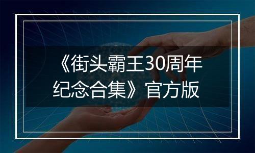 《街头霸王30周年纪念合集》官方版