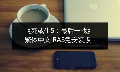 《死或生5：最后一战》 繁体中文 RAS免安装版