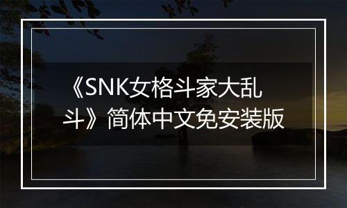 《SNK女格斗家大乱斗》简体中文免安装版