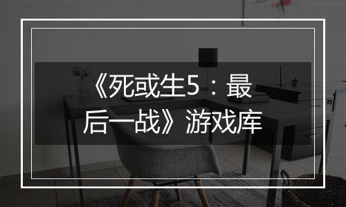 《死或生5：最后一战》游戏库