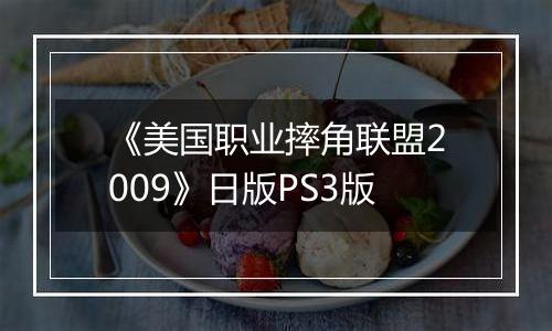 《美国职业摔角联盟2009》日版PS3版