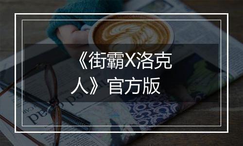 《街霸X洛克人》官方版