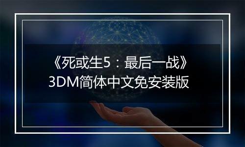 《死或生5：最后一战》 3DM简体中文免安装版