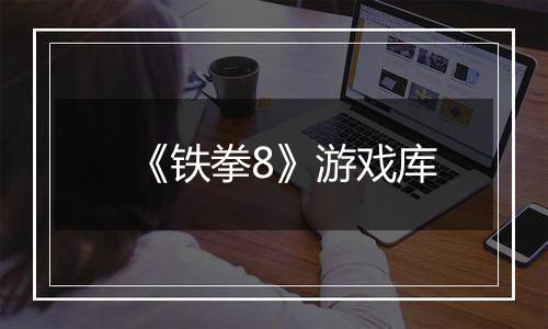 《铁拳8》游戏库