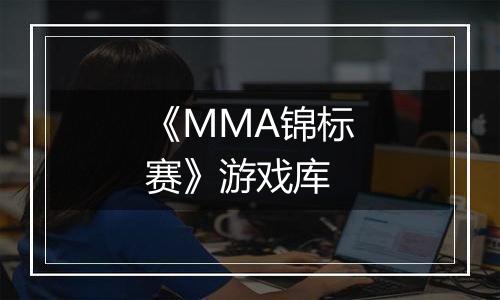 《MMA锦标赛》游戏库