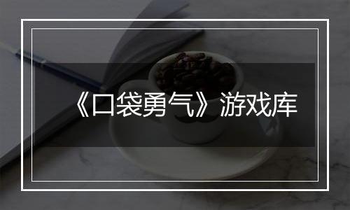 《口袋勇气》游戏库
