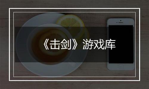 《击剑》游戏库