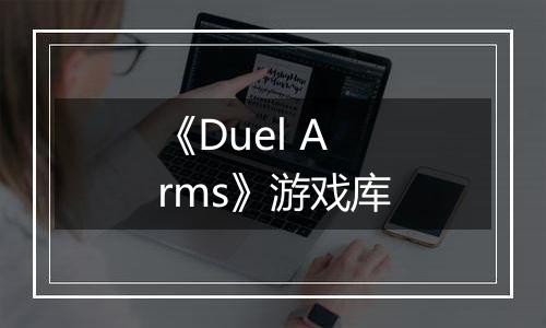 《Duel Arms》游戏库