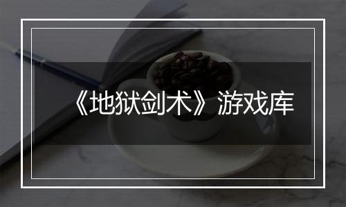 《地狱剑术》游戏库