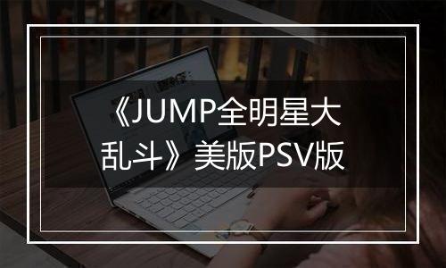 《JUMP全明星大乱斗》美版PSV版