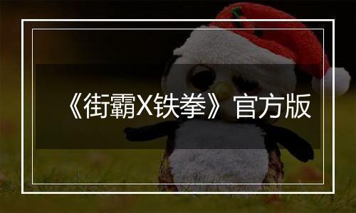 《街霸X铁拳》官方版