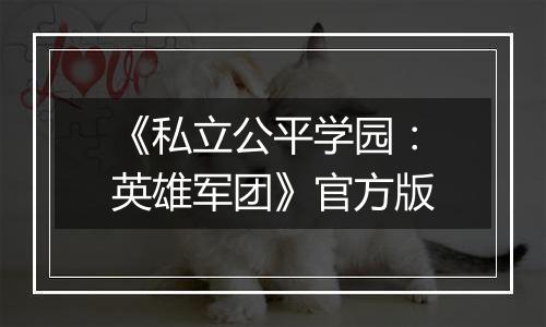 《私立公平学园：英雄军团》官方版