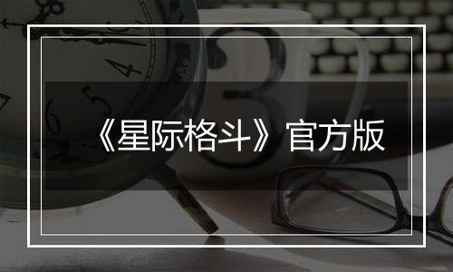 《星际格斗》官方版