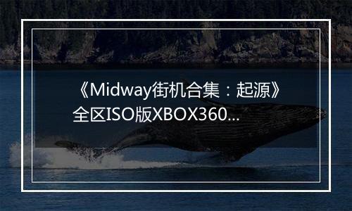 《Midway街机合集：起源》全区ISO版XBOX360版