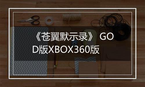 《苍翼默示录》 GOD版XBOX360版