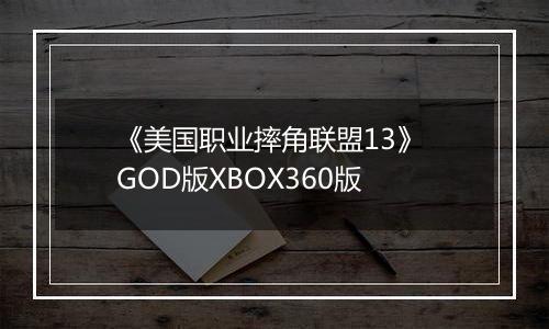 《美国职业摔角联盟13》 GOD版XBOX360版
