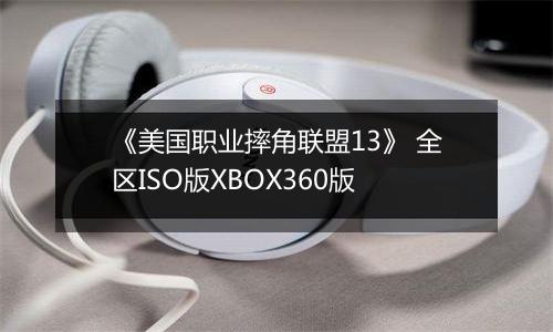 《美国职业摔角联盟13》 全区ISO版XBOX360版