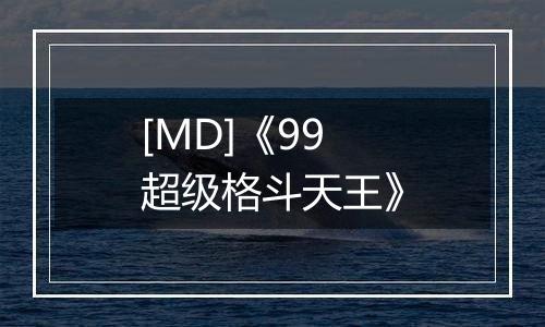 [MD]《99超级格斗天王》