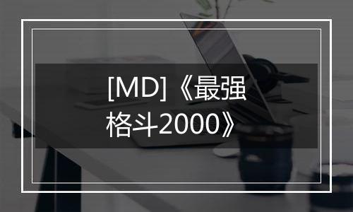 [MD]《最强格斗2000》