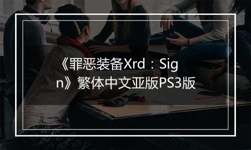 《罪恶装备Xrd：Sign》繁体中文亚版PS3版