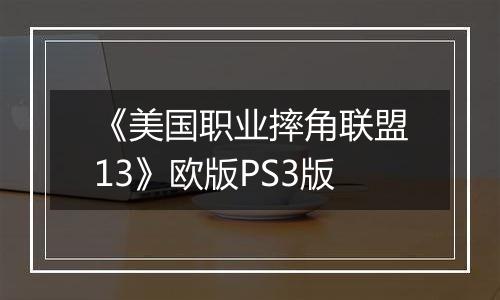 《美国职业摔角联盟13》欧版PS3版