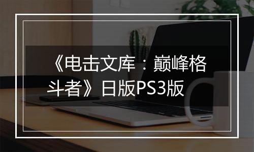 《电击文库：巅峰格斗者》日版PS3版