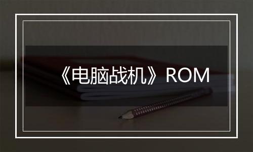《电脑战机》ROM