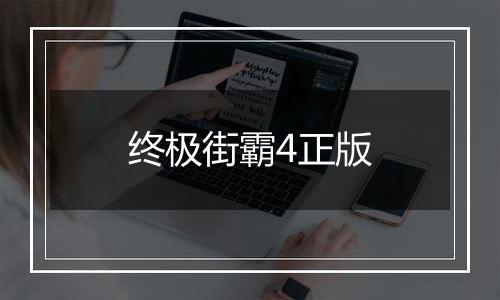 终极街霸4正版